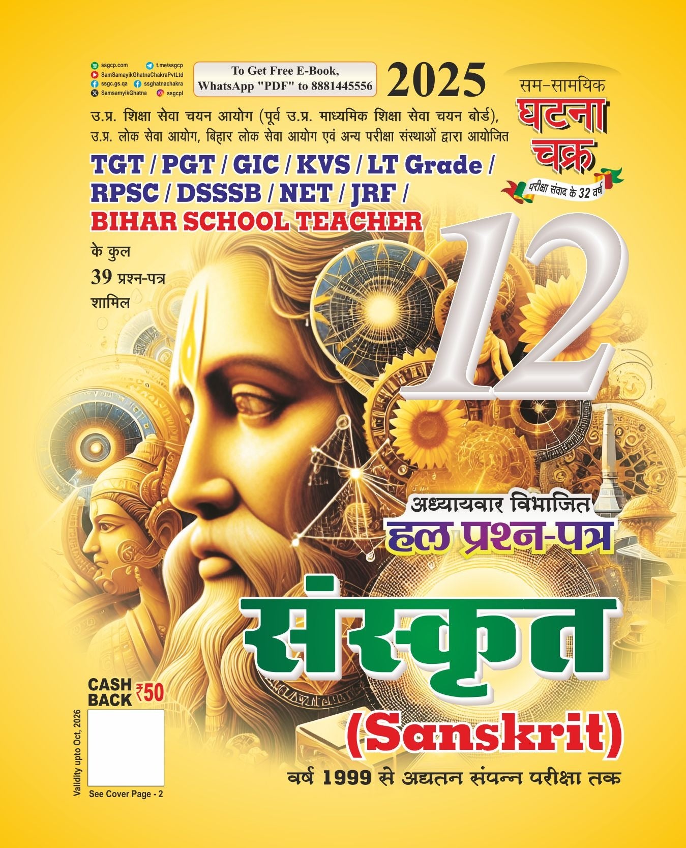 Ghatna Chakra TGT PGT Bihar School Teacher NET JRF Sanskrit Solved Papers Part 12 2025 Hindi Medium 25112-O
