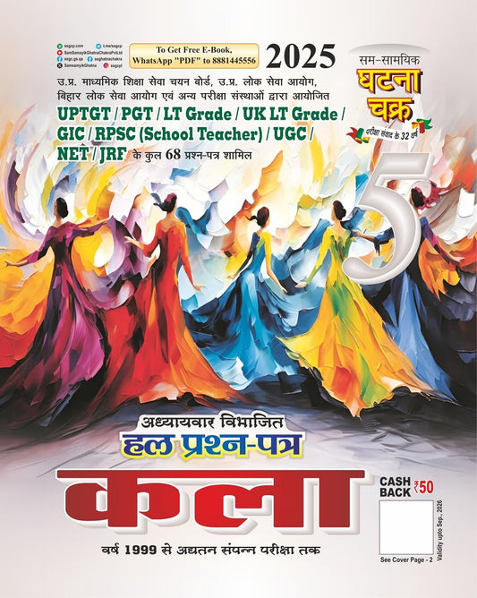 Ghatna Chakra TGT PGT LT Grade GIC RPSC UGC NET JRF Kala Art Solved Papers 2025 Hindi Medium