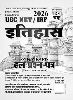 Ghatna Chakra UGC-NET JRF 2026 Exam Itihas Vyakhyatmak Solved Papers Updated Till December 2025