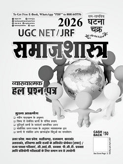 Ghatna Chakra UGC-NET JRF 2026 Exam Samajshastra Solved Papers Vyakhyatmak Hindi Medium
