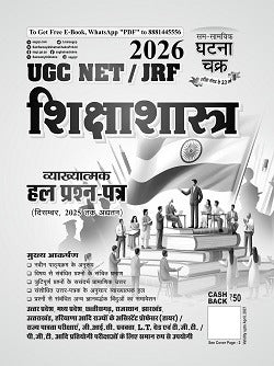 Ghatna Chakra UGC-NET JRF 2026 Exam Shikshashastra Education Vyakhyatmak Solved Papers Updated Till December 2025
