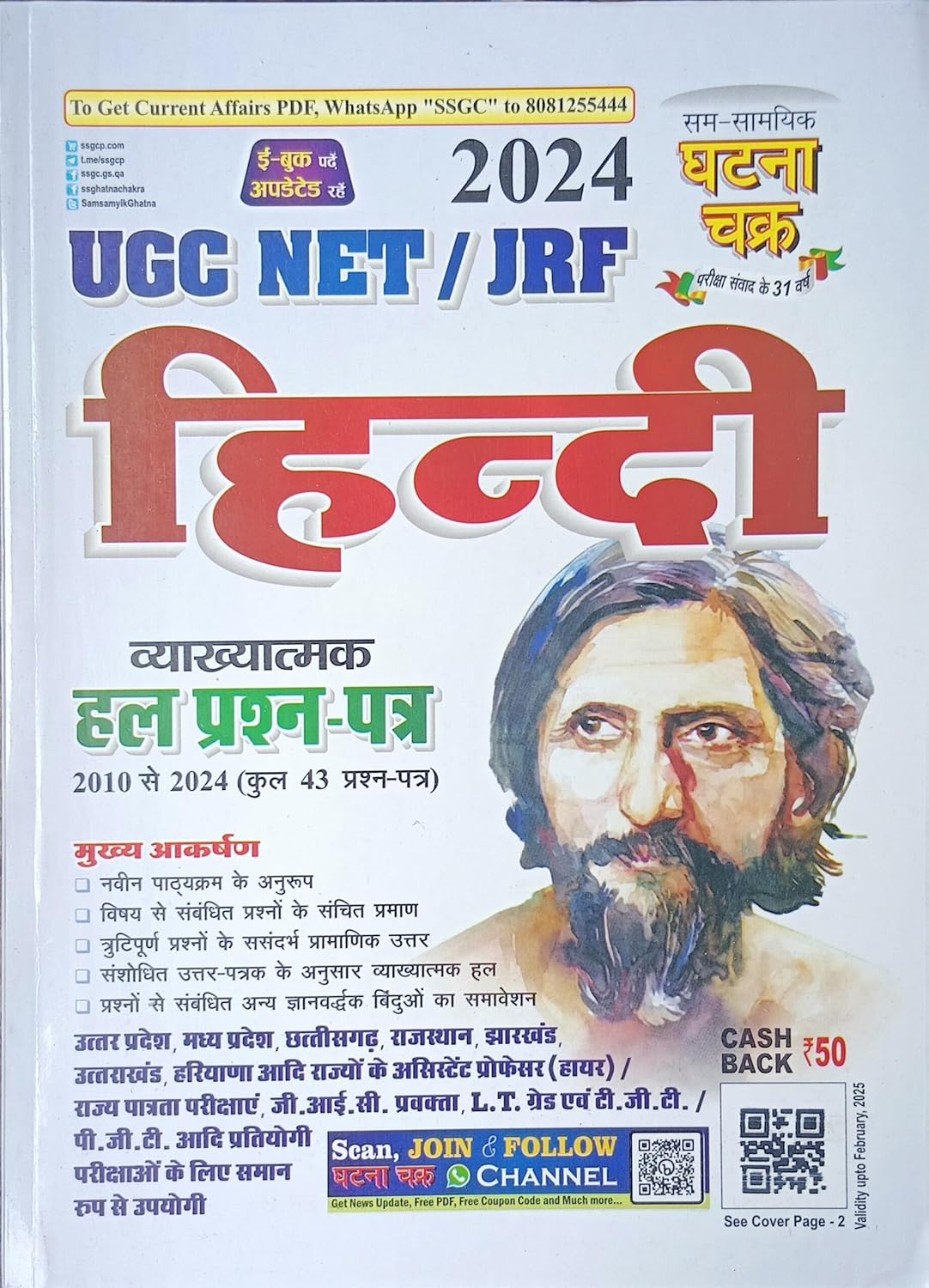 Ghatna Chakra UGC NET JRF 2024 Exam Hindi Vyakhyatmak Solved Papers 2010 To 2024 Hindi Medium