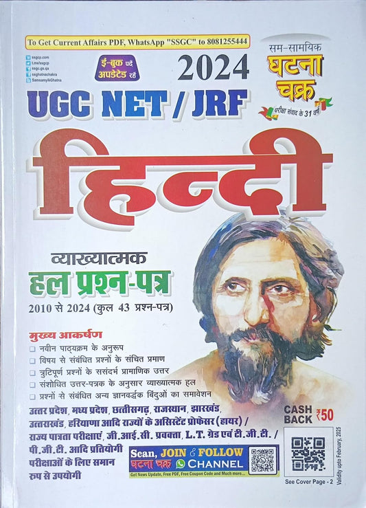Ghatna Chakra UGC NET JRF 2024 Exam Hindi Vyakhyatmak Solved Papers 2010 To 2024 Hindi Medium