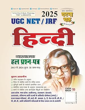 Ghatna Chakra UGC NET JRF 2025-2026 Exam Hindi Vyakhyatmak Solved Papers 2013 To 2024 Hindi Medium