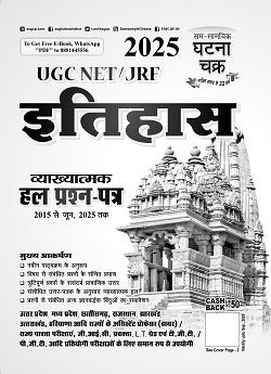 Ghatna Chakra UGC NET JRF 2025-2026 Exam Itihas History Vyakhyatmak Solved Papers 2015 to June 2025