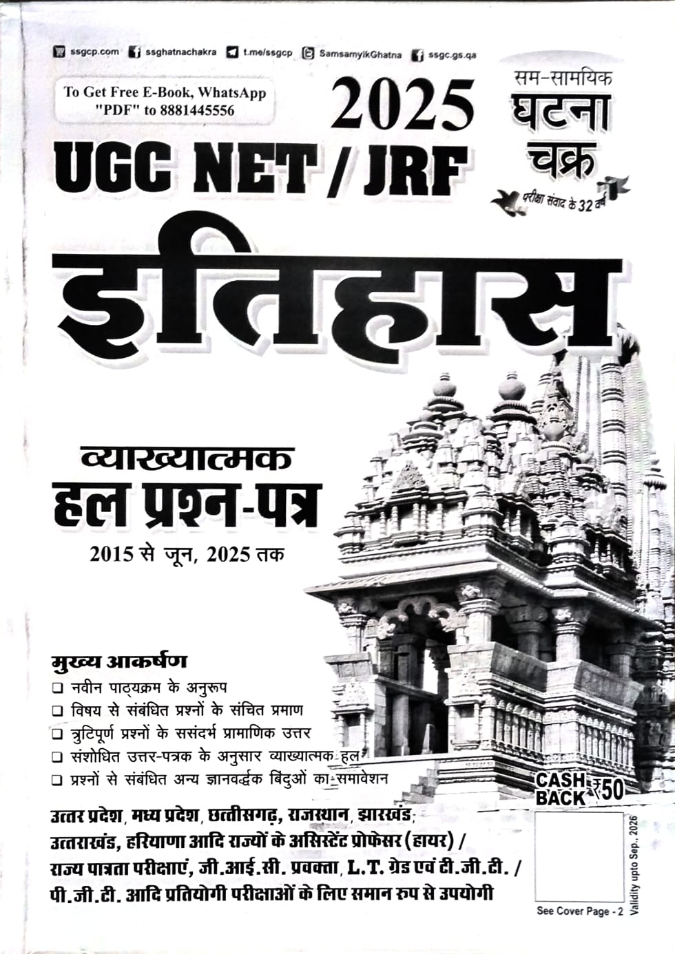 Ghatna Chakra UGC NET JRF Exam 2025-2026 Itihas History Vyakhyatmak Solved Papers 2015 to June 2025