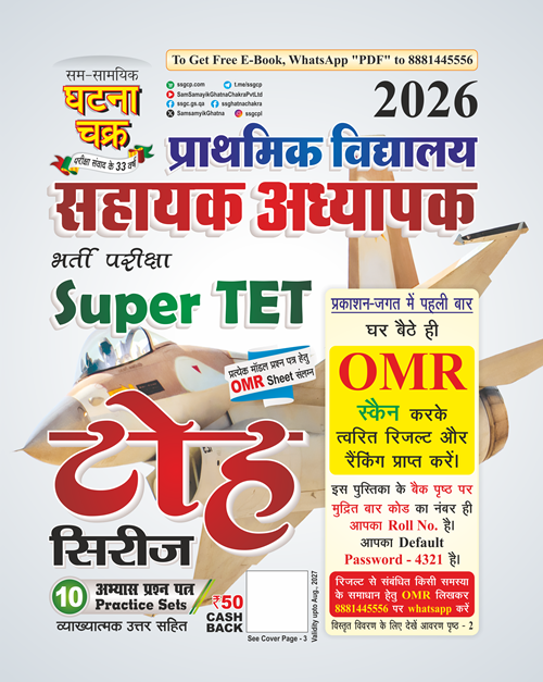 Ghatna Chakra UPESSC Super TET Primary Level 2026 Exam Toh Series 10 Practice Sets With OMR Sheet