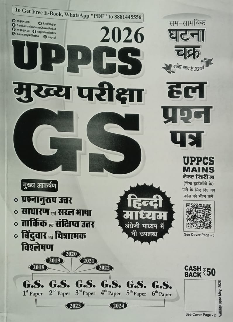 Ghatna Chakra UPPCS 2026 Main Exam GS Solved Papers Hindi Medium