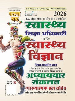 Ghatna Chakra UPPCS HEO Health Education Officer Exam 2026 Health Science Subject Based Knowledge 26132 O स्वास्थ्य शिक्षा अधिकारी स्वास्थ्य विज्ञान अध्यायवार संकलन 2026 26132 O With Free Khatu Shyam Sticker