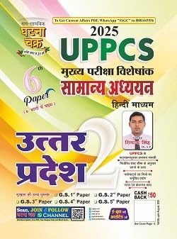 Ghatna Chakra UPPCS Main Exam 2025-2026 Special GS Paper 6th Uttar Pradesh Part 2 Hindi Medium