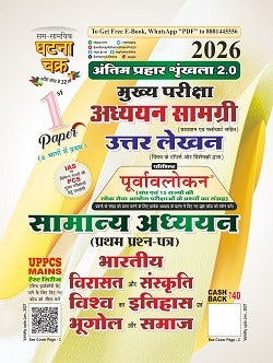 Ghatna Chakra UPPCS Main Exam Samanya Adhyan 1st Paper 2026 भारतीय विरासत और संस्कृति विश्व का इतिहास Antim Prahaar Series 2.0