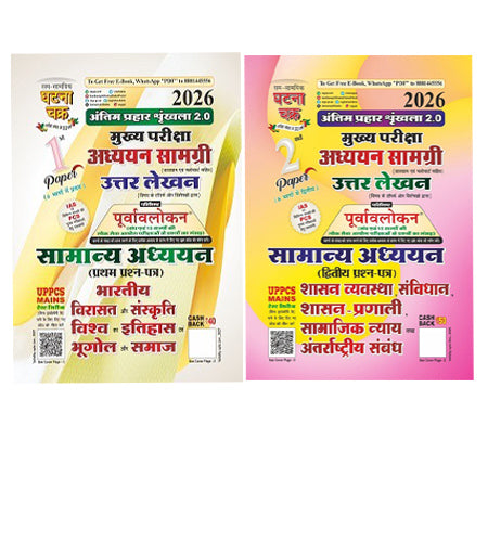 Ghatna Chakra UPPCS Main Exam Samanya Adhyan 1st Paper And 2nd Paoer 2026 भारतीय विरासत और संस्कृति विश्व का इतिहास Antim Prahaar Series 2.0 Set Of 2 Books With Free Khatu Shyam Sticker