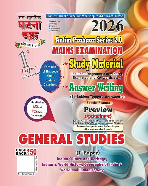 Ghatna Chakra UPPCS Mains 2026 GS 1st Paper Indian Culture And Heritage India and World History Geography Society Antim Prahaar Series 2.0 English Medium 