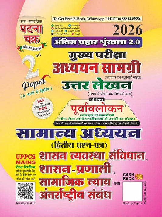 Ghatna Chakra UPPCS Mains 2026 GS 2nd Paper Shasan Vyavastha Samvidhan Samajik Nyay Tatha Antarrashtriya Sambandh Antim Prahaar Series 2.0