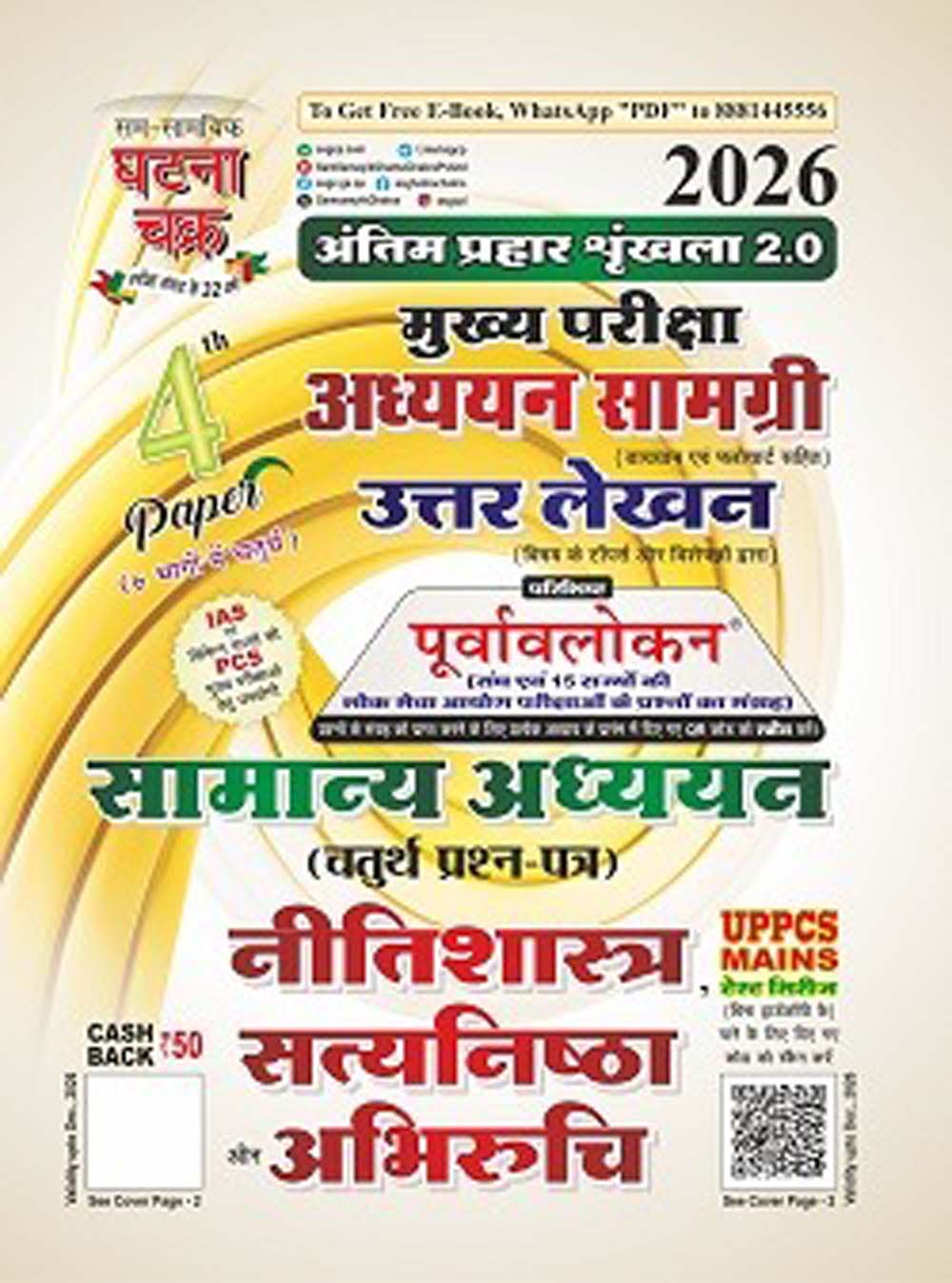 Ghatna Chakra UPPCS Mains 2026 GS 4th Paper Neetishastra Satyanishtha Aur Abhiruchi Guide Antim Prahaar Series 2.0