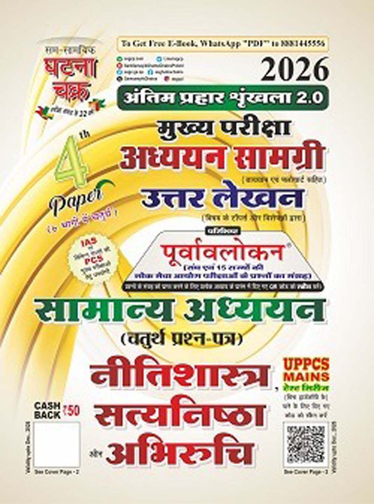 Ghatna Chakra UPPCS Mains 2026 GS 4th Paper Neetishastra Satyanishtha Aur Abhiruchi Guide Antim Prahaar Series 2.0