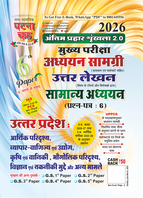 Ghatna Chakra UPPCS Mains 2026 GS 6th Paper Uttar Pradesh-II Hindi Medium Antim Prahaar Series 2.0