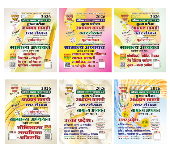 Ghatna Chakra UPPCS Mains 2026 Samanya Adhyan Paper 1st 2nd 3rd 4th 5th 6th Combo Set of 6 Books Hindi Medium Antim Prahaar Series 2.0