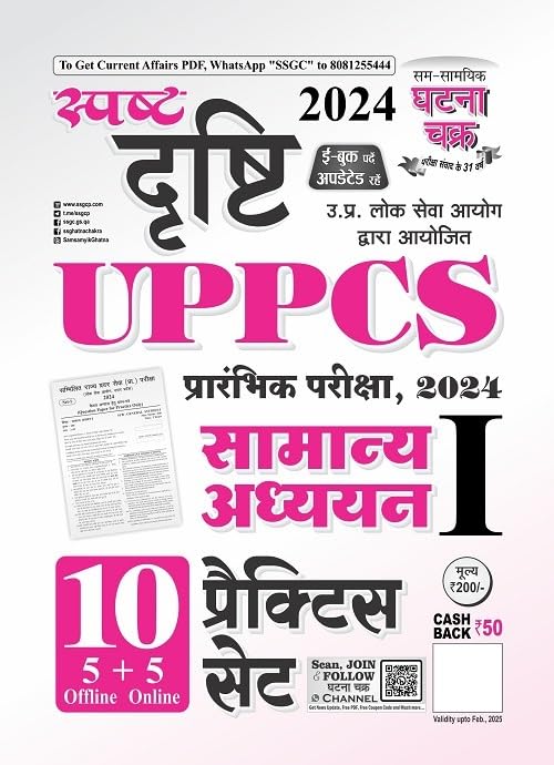 Ghatna Chakra UPPCS Prelims Samanya Adhyayan 10 Practice Sets Spasht Drishti GS Paper 1