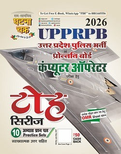 Ghatna Chakra UPPRPB UP Police Computer Operator 2026 Exam Toh Series 10 Practice Sets With OMR Sheet