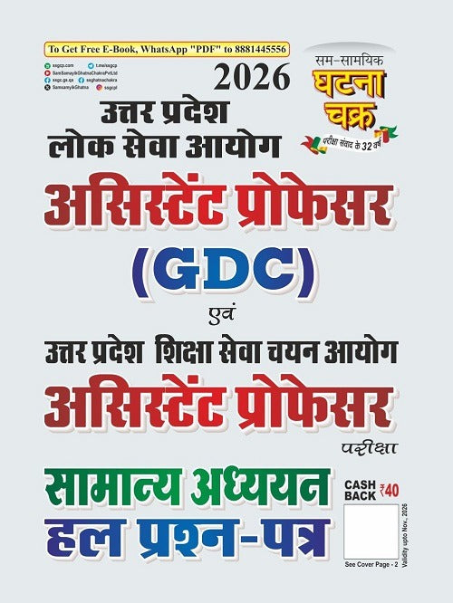 Ghatna Chakra UPPSC Assistant Professor GDC Samanya Adhyan Solved Question Paper 2026