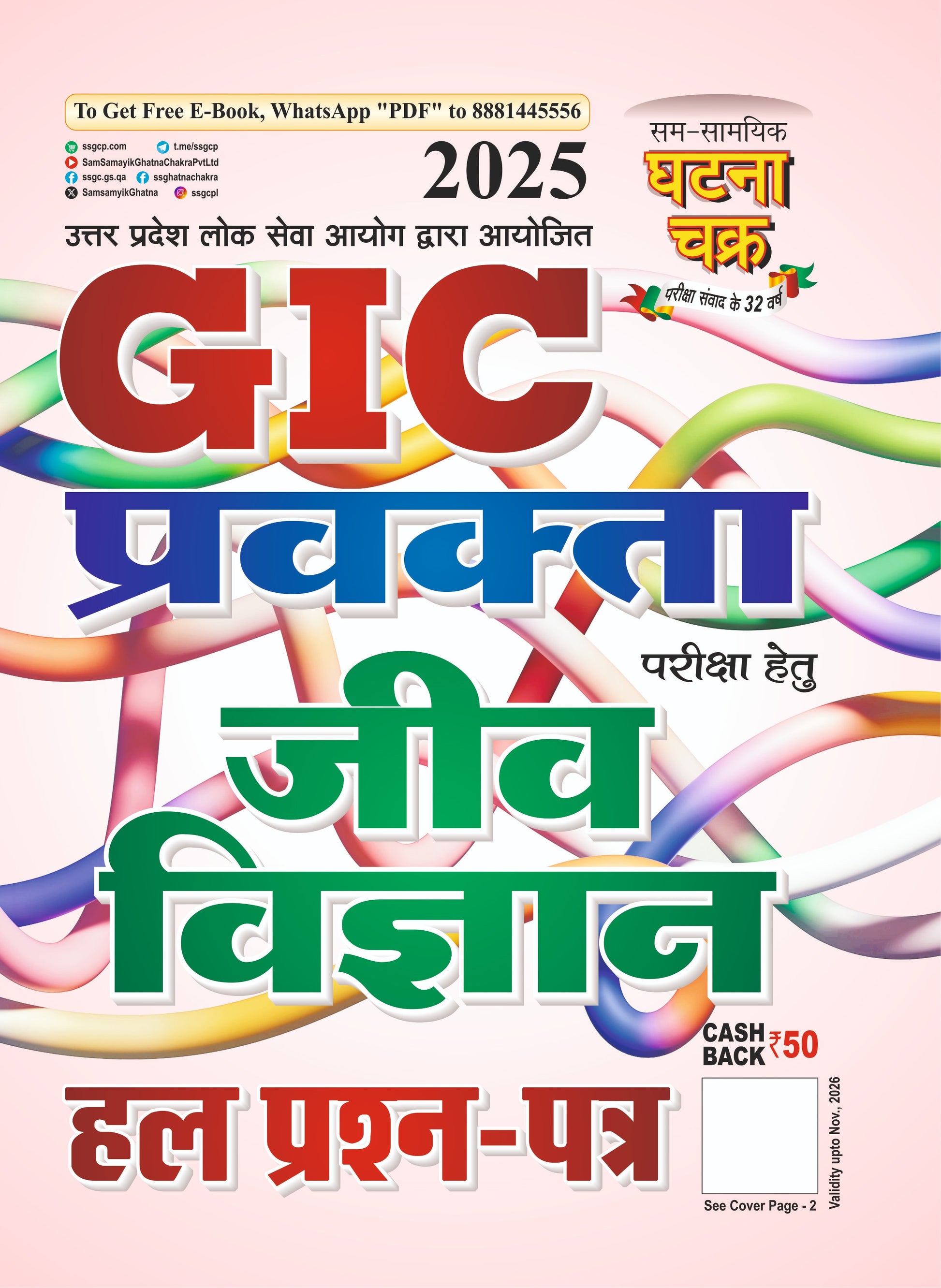 Ghatna Chakra UPPSC GIC Pravakta Exam 2025 Jeev Vigyan Biology Solved Papers Book