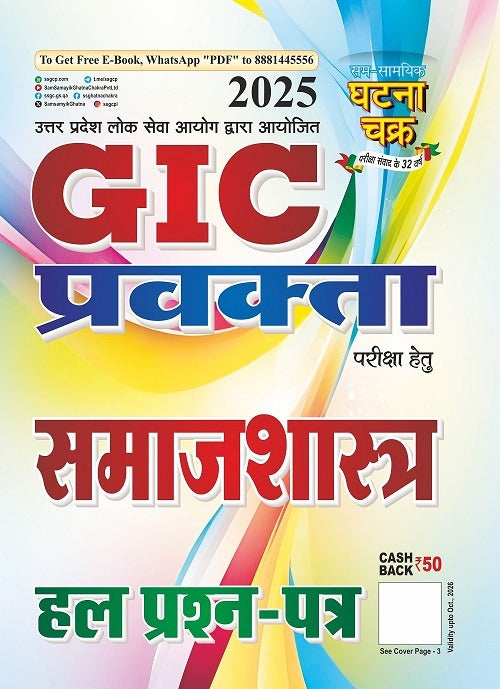Ghatna Chakra UPPSC GIC Pravakta Exam 2025 Samajshastra Solved Papers Book