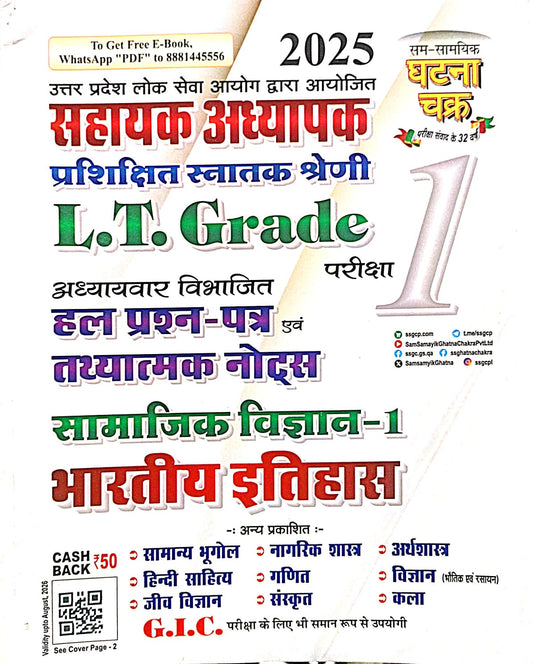Ghatna Chakra UPPSC LT Grade 2025 Exam Bharatiya Itihas Samajik Vigyan-1 Solved Papers and Notes Chapterwise Part 1