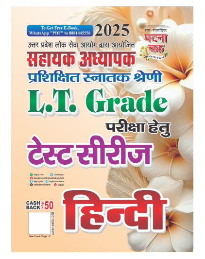 Ghatna Chakra UPPSC LT Grade Sahayak Adhyapak 2025 Exam Hindi Test Series Book 250162-O