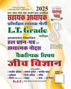 Ghatna Chakra UPPSC LT Grade Sahayak Adhyapak 2025 Exam Jeev Vigyan Biology Vaikalpik Vishay Solved Papers and Tathyatmak Notes Chapterwise Part 8 Bilingual