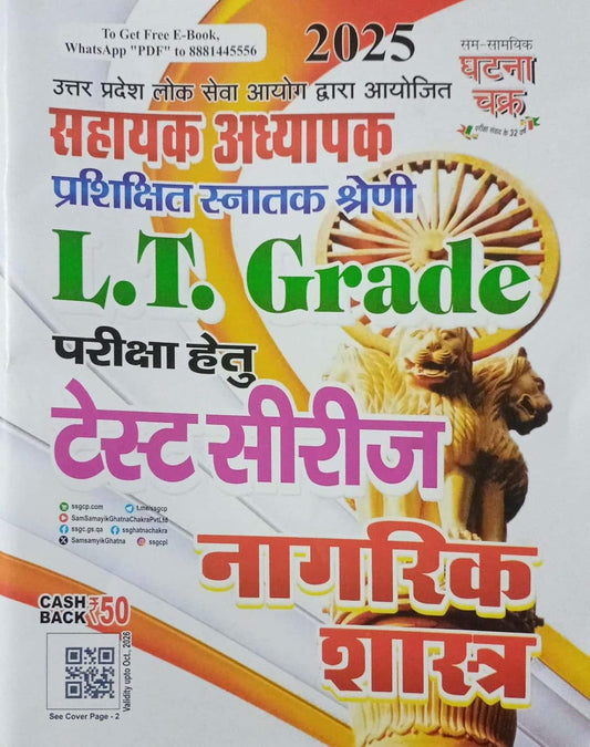 Ghatna Chakra UPPSC LT Grade Sahayak Adhyapak 2025 Exam Nagrik Shastra Test Series Book