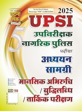 Ghatna Chakra UPSI 2025-2026 Exam Mansik Abhiruchi Buddhilabdhi Tarkik Parikshan Guide Adhyan Samagri Part 5