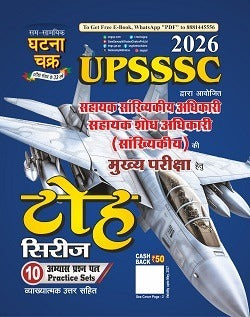 Ghatna Chakra UPSSSC 2026 Assistant Statistical Officer Assistant Research Officer Statistical Main Exam Toh Series 10 Practice Sets 26124-L