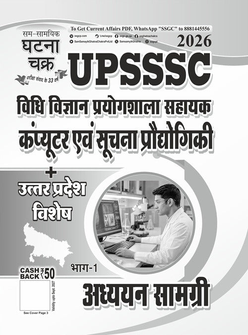 Ghatna Chakra UPSSSC 2026 Exam Vidhi Vigyan Prayogshala Sahayak Computer Evam Suchana Prodhogiki and Uttar Pradesh Special Adhyan Samagri Book Part 1