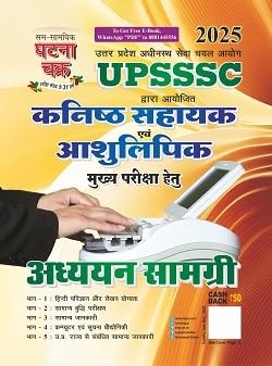 Ghatna Chakra UPSSSC Kanishth Sahayak Evam Ashulipik 2025 Main Exam Guide Adhyayan Samagri Book