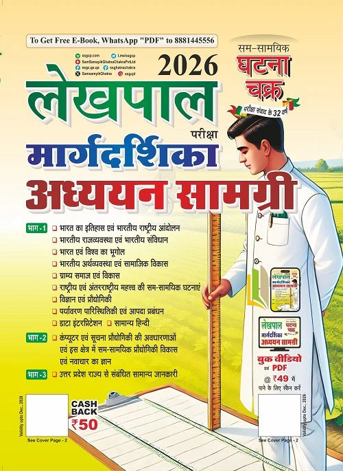 Ghatna Chakra UPSSSC Lekhpal 2026 Exam Guide Margdarshika Adhyan Samagri यूपीएसएसएससी लेखपाल 2026 परीक्षा गाइड मार्गदर्शिका अध्ययन सामग्री 2612 Q
