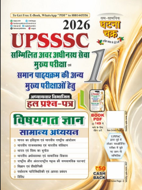 Ghatna Chakra UPSSSC Samanya Adhyayan General Studies Solved Question Paper Part 1 Combined Lower Subordinate Services 2026 Main Exam 26113-R