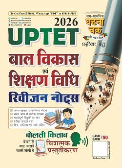 Ghatna Chakra UPTET 2026 Bal Vikas Evam Shikshan Vidhi Revision Notes 26121-S