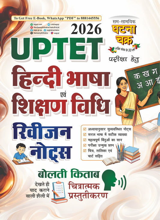 Ghatna Chakra UPTET 2026 Exam Hindi Bhasha Evam Shikshan Vidhi Revision Notes
