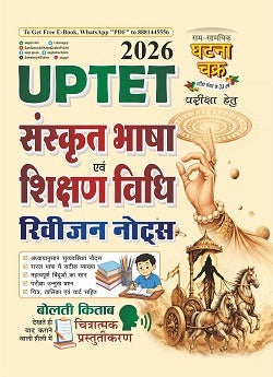 Ghatna Chakra UPTET 2026 Sanskrit Bhasha Evam Shikshan Vidhi Revision Notes 26125-S