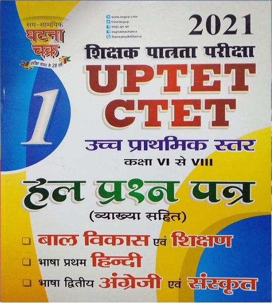 Ghatna Chakra UPTET CTET Junior Level Class 6 to 8 Exam Solved Papers Part 1 CDP Hindi English Sanskrit