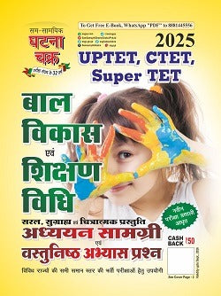 Ghatna Chakra UPTET CTET Super TET 2025 Bal Vikas Evam Shikshan Vidhi Guide and Objective Practice Questions बाल विकास एवं शिक्षण विधि अध्ययन सामग्री 