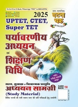 Ghatna Chakra UPTET CTET Super TET 2025 Environmental Studies and Pedagogy Guide पर्यावरणीय अध्ययन एवं शिक्षण विधि अध्ययन सामग्री