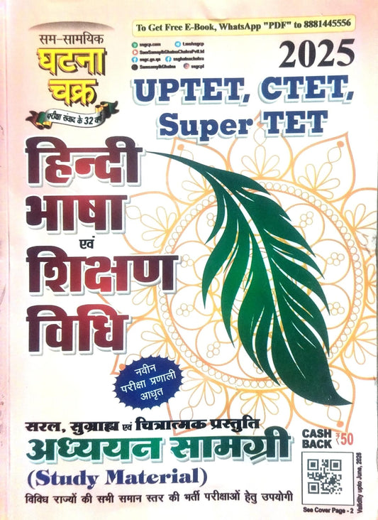 Ghatna Chakra UPTET CTET Super TET 2025 Exam Hindi Bhasha Evam Shikshan Vidhi Study Guide हिंदी भाषा एवं शिक्षण विधि अध्ययन सामग्री