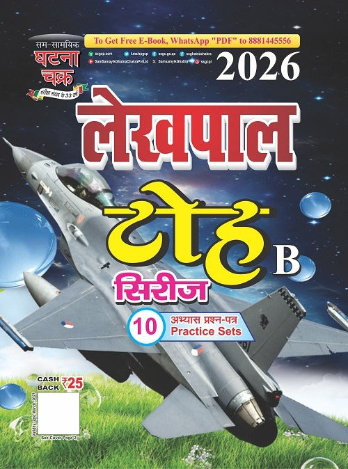 Ghatna Chakra UP Lekhpal 2026 Exam Toh Series Part B 10 Practice Sets