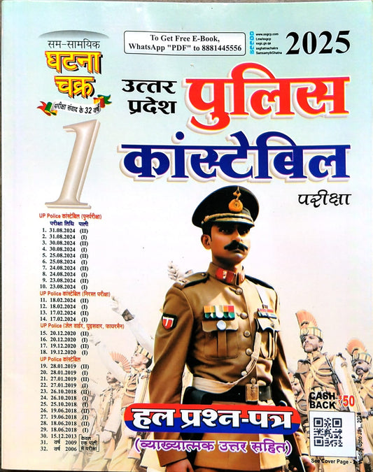 Ghatna Chakra UP Police Constable 2025 2026 Solved Paper Uttar Pradesh Police Previous Years Hal Prashn Patra Bhag 1