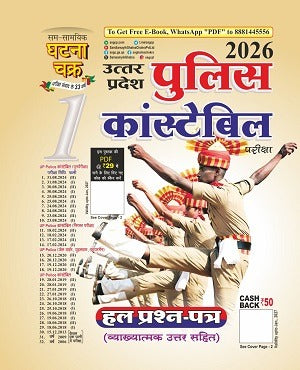 Ghatna Chakra UP Police Constable 2026 Solved Paper उत्तर प्रदेश पुलिस कांस्टेबल हल प्रश्न पत्र भाग-1 2026 With Free Khatu Shyam Sticker