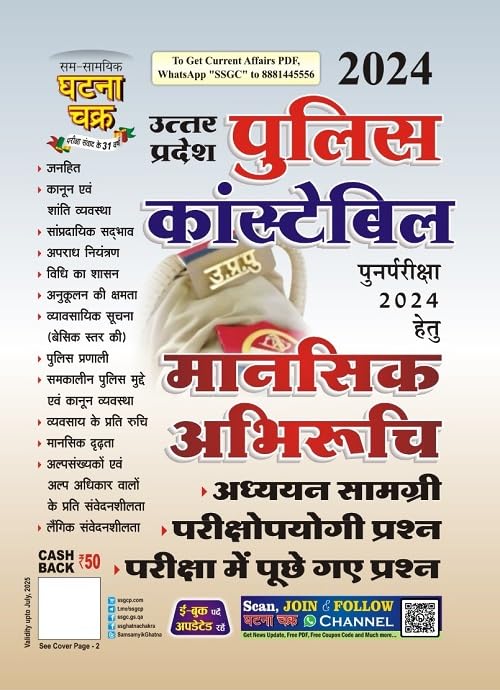 Ghatna Chakra UP Police Constable Mansik Abhiruchi Adhyan Samagri for 2026-2027 Exam