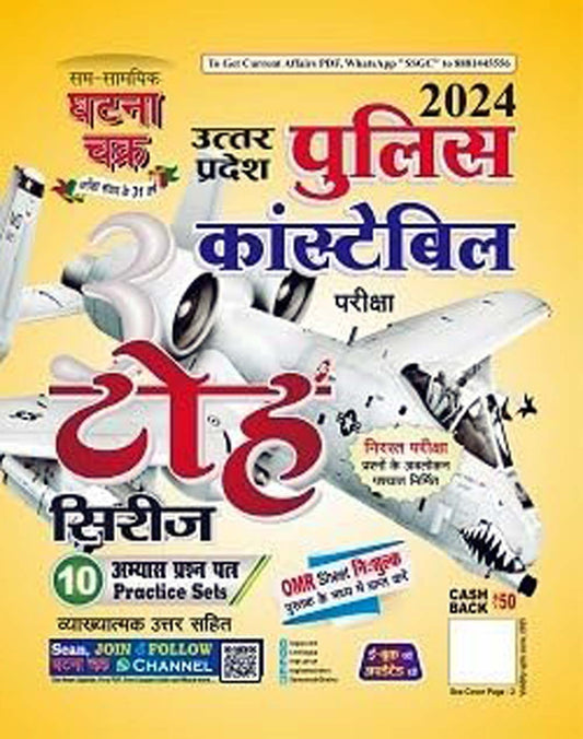 Ghatna Chakra UP Police Constable Toh Series 10 Practice Sets With OMR Sheets for 2026-2027 Exam