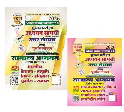 Ghatna Chakra Uttar Lekhan Final Prahar Series 2.0 GS 1st Paper Bhartiya Virasat Aur Sanskrit Vishva Ka Itihas Evam Bhugol Aur Samaj And Paper 2 Mains Study Material 2026 Usesul For UPSSSC IAS UPPCS SSC And All Examination With Free Khatu Shyam Sticker